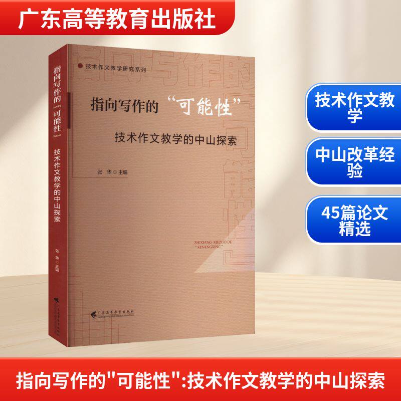 指向写作的‘可能’ 技术作文教学的中山探索 小学生写作指导 中山教学案例 提升写作可能 9787536178403