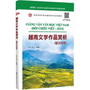 越汉对照 祁广谋 编 正版 世界图书出版 越南文学作品赏析 9787523204658 广东有限公司 包邮