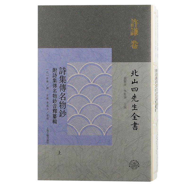 正版包邮 诗集传名物钞（附诗集传名物钞音释纂辑）（全二册） (元) 许谦撰黄灵庚, 李圣华主编 ; 方媛, 李凤立整理
