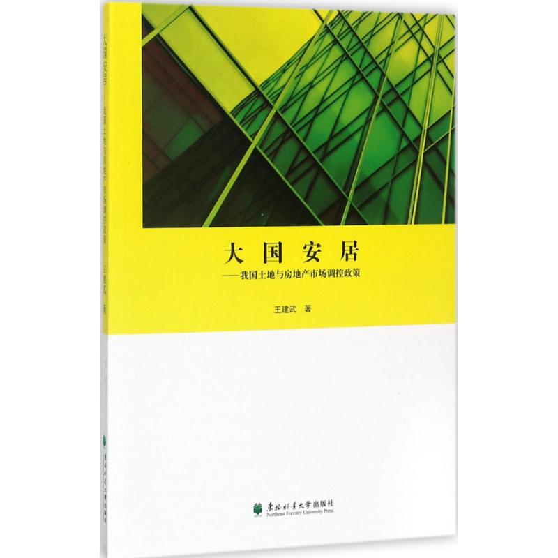 正版包邮 大国安居 王建武著 9787567409873 东北林业大学出版社