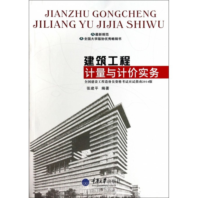 建筑工程计量与计价实务(全国建设工程造价员资格应试指南2014版) 造价员应试指南 计量计价 2014考点 案例解析 9787562480426