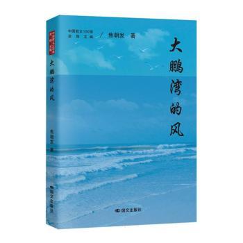正版包邮 大鹏湾的风 焦朝发著 9787512522022 国文出版社