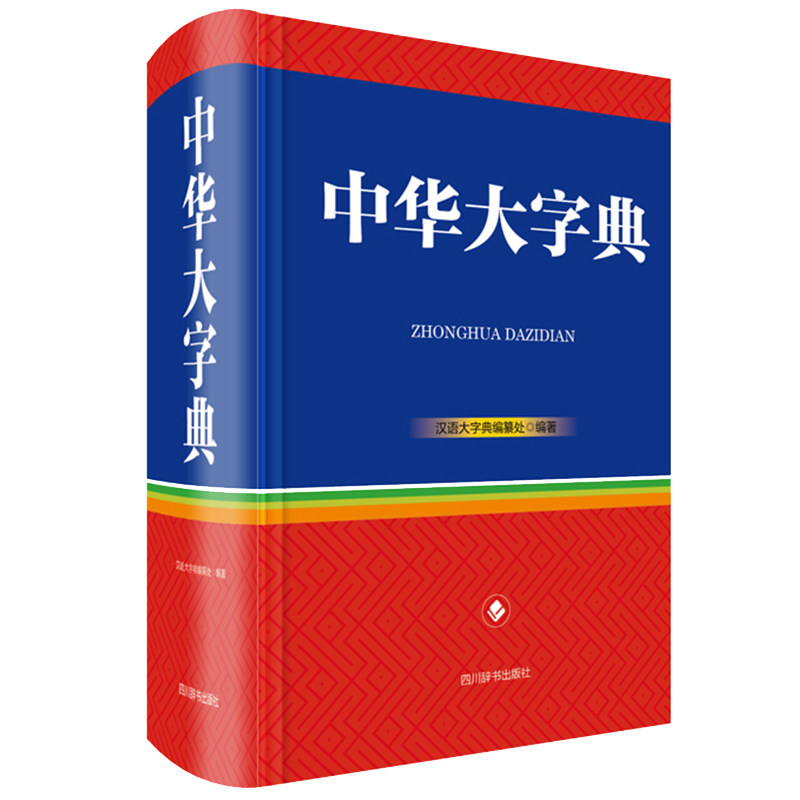 正版包邮 中华大字典(精) 《汉语大字典》编纂处 9787557906900 四川辞书出版社