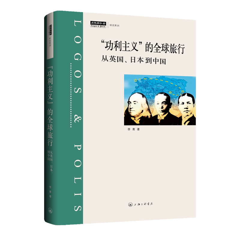 正版包邮 “功利主义”的全球旅行-从英国、日本到中国 李青 9787542678959 上海三联