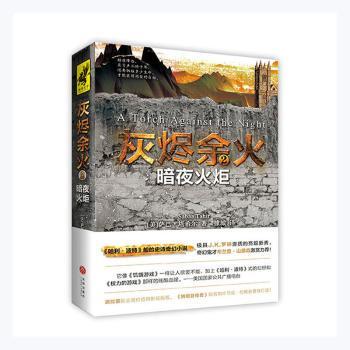 正版包邮 灰烬余火:2:2:暗夜火炬 (美)萨巴·塔希尔(Sabaa Tahir)著 9787545529401 天地出版社