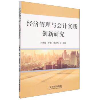 正版包邮 经济管理与会计实践创新研究 秀, 李敏, 窦素花主编 9787548467069 哈尔滨出版社