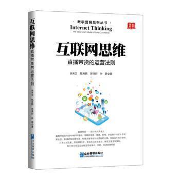 正版包邮 互联网思维:直播带货的运营法则:the oraig model of life commerce 余来文 9787516422847 企业管理出版社