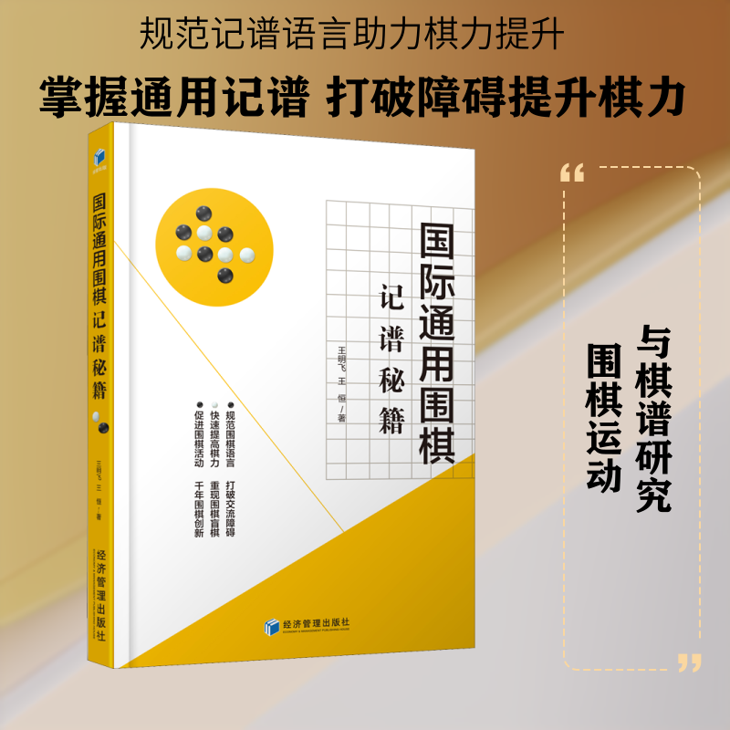 正版包邮 国际通用围棋记谱秘籍 王明飞,王恒 著 9787509672648 经济管理出版社