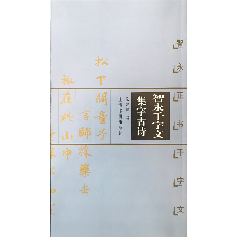 智永千字文集字古诗(智永正书千字文)/中国古诗集字字帖系列 智永正书千字文 集字古诗 书法临摹 笔法解析 经典范本 9787806358870