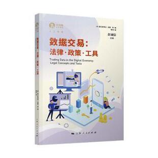 正版包邮 数据交易--法律政策工具/独角兽法学精品 [德]塞巴斯蒂安·洛塞,彭诚信 9787208172500 上海人民出版社