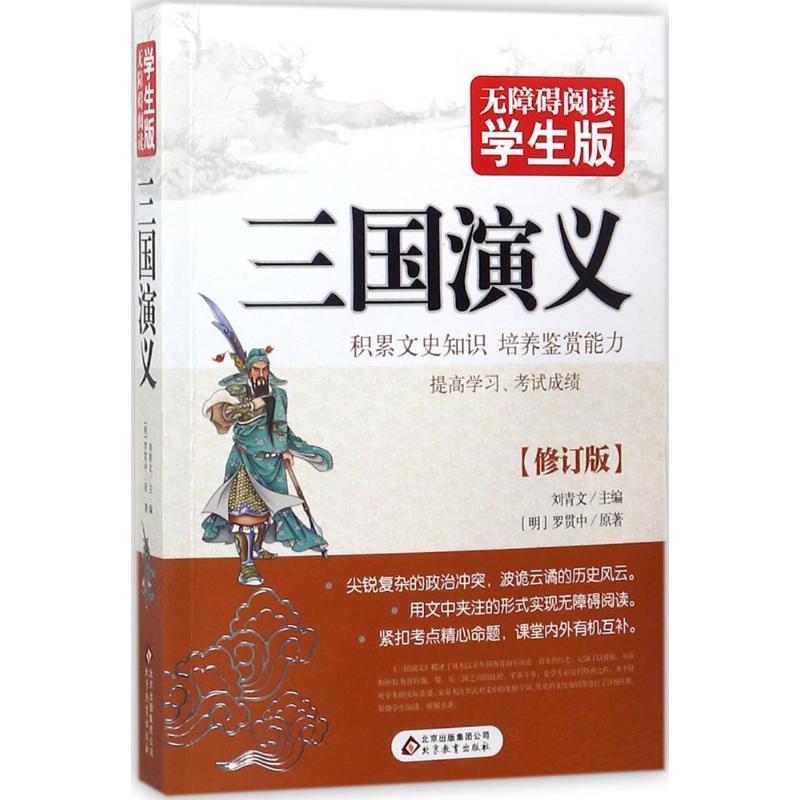 三国演义 四大名著经典 历史故事详解 权谋谋略解析 英雄人物传记 文学启蒙教材 青少年书 历史文化传承 9787552264043