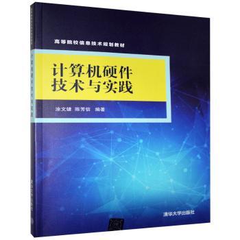 正版包邮 计算机硬件技术与实践 涂文婕，陈芳信编著 9787302550143 清华大学出版社
