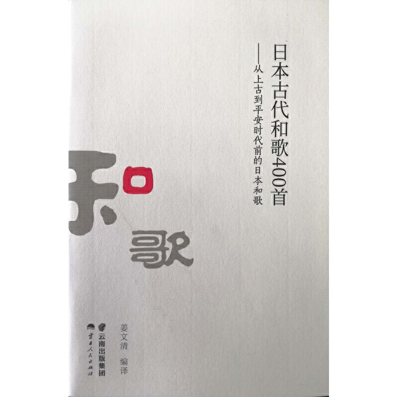 日本古代和歌400首--从上古到平安时代前的日本和歌 上古到平安时代 400首经典和歌 日本传统文化 古代诗歌精选 9787222183421