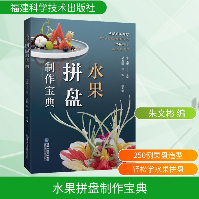 水果拼盘制作宝典 水果拼盘教程 新手入门指南 创意造型设计 步骤详解 节日适用拼盘 家庭聚会 高清图解 9787533565985