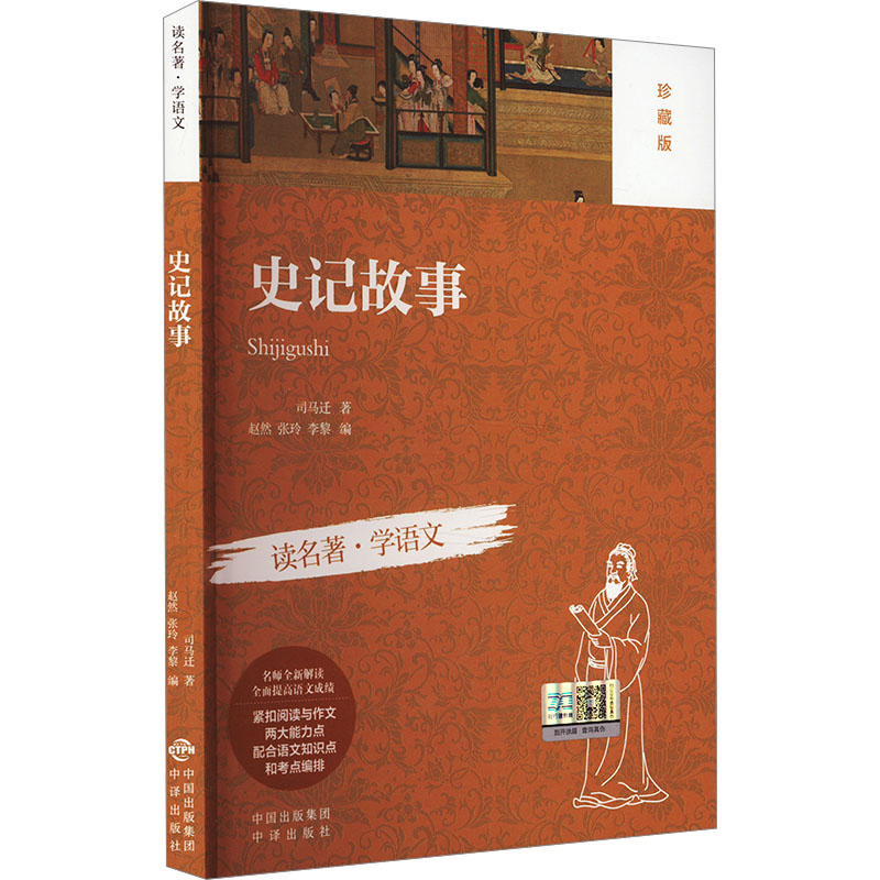 史记故事（珍藏版） 解读 经典 案例 历史  原著 还原 精美 排版 图文 并茂 人物 传记 文学 价值9787500142478