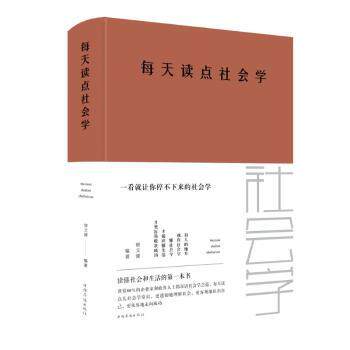 每天读点社会学(新版) 社会学入门 日常社会观察 新版内容更新 通俗解读 社会现象分析 实用知识 思维提升 案例丰富 9787511351845