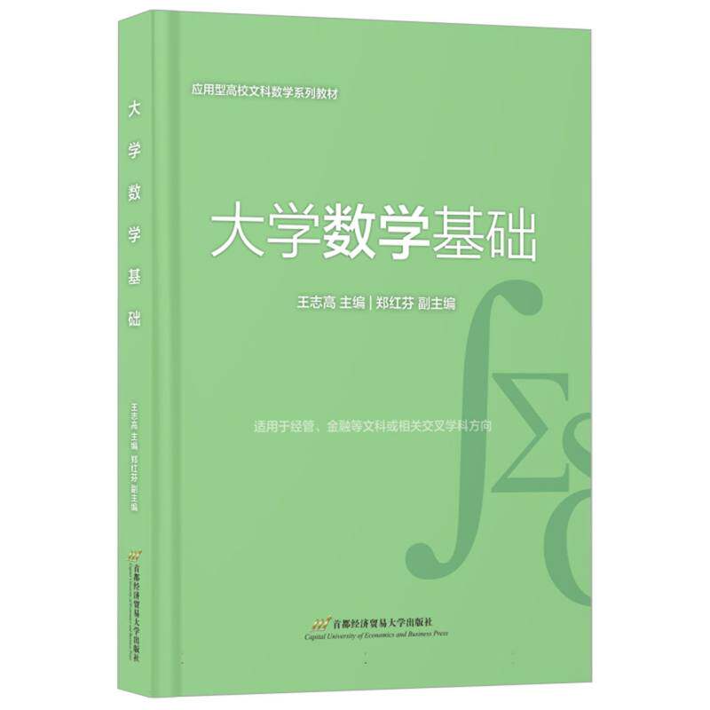 大学数学基础 大一新生零基础入门 系统高数线代概率 双色印刷 考研 ISBN9787563839193