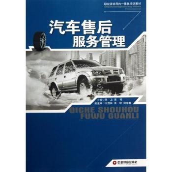 汽车售后服务管理/吴卫 苏科 苏科 售后管理技巧 客户沟通策略 实战操作指南 系统知识体系 苏科9787504745477