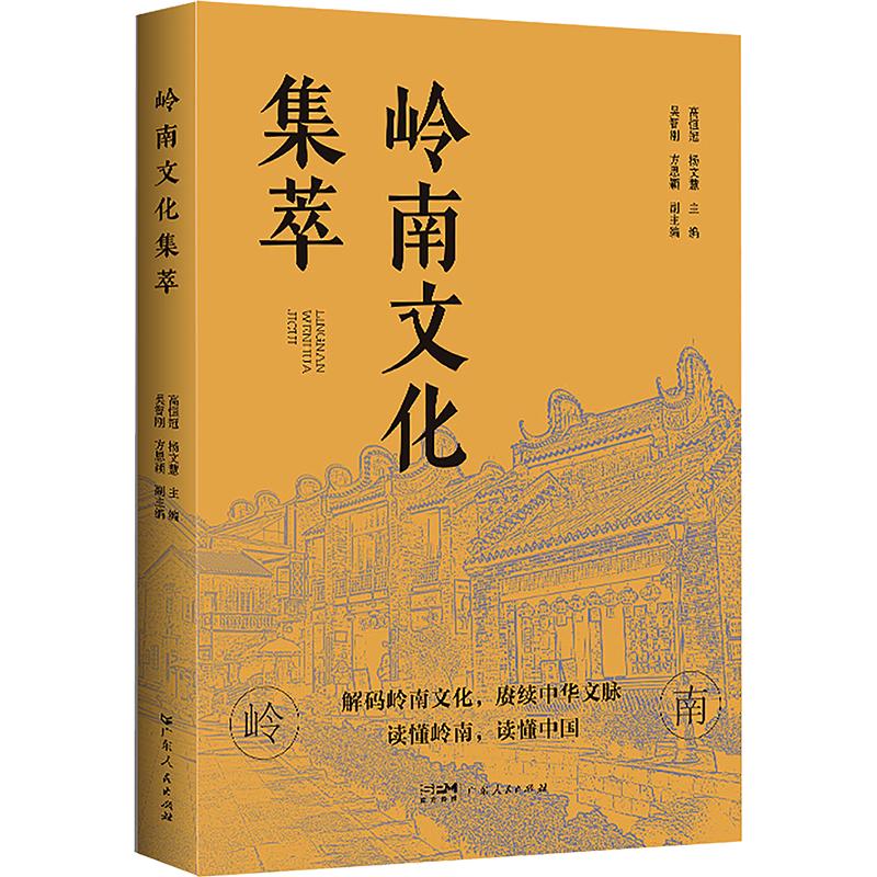 正版包邮 岭南文化集萃 高恒冠,杨文慧 主编;吴智刚,方思颖 副主编 9787218191669 广东人民出版社