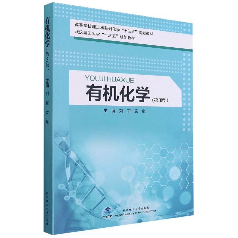 有机化学 有机化学基础 化学专业教材 系统知识讲解 习题解析详解 实验指导手册 考研重点考点 生物化关 9787562964261