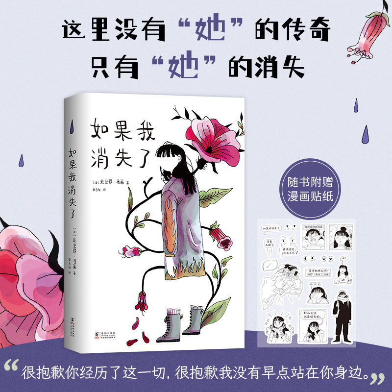 正版包邮 如果我消失了(2021年ALA成人图像小说,哈维奖、加拿大总督文学奖提名作,随书附赠透明漫画贴纸) (法)米里昂·马莱