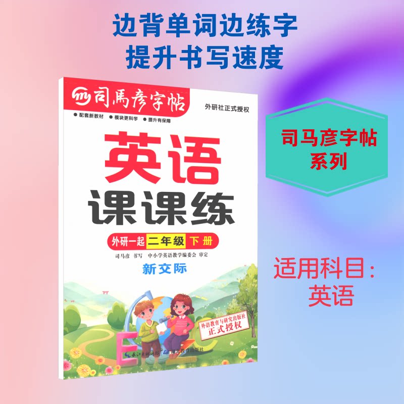 正版包邮 司马彦字帖 大16·英语课课练·新交际·二年级(下册) 26春 司马彦 书写 著 9787556427789 湖北教育出版社