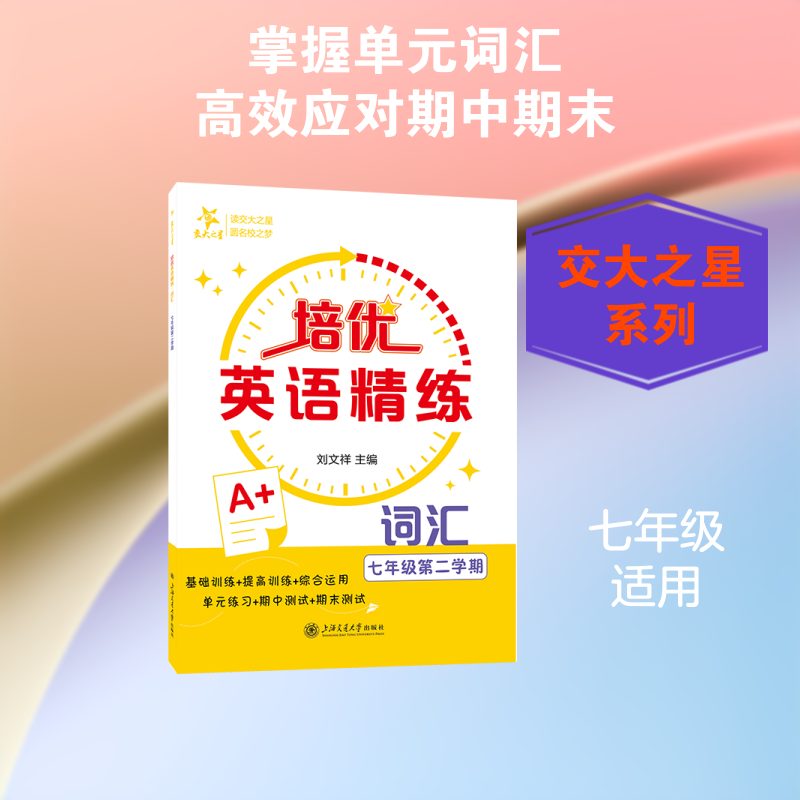 正版包邮 培优英语精练•词汇（七年级第二学期） 刘文祥 主编 编 9787313341280 上海交通大学出版社