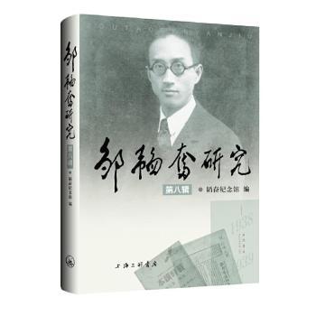 正版包邮 邹韬奋研究(第8辑) 韬奋纪念馆 9787542671295 上海三联书店有限公司