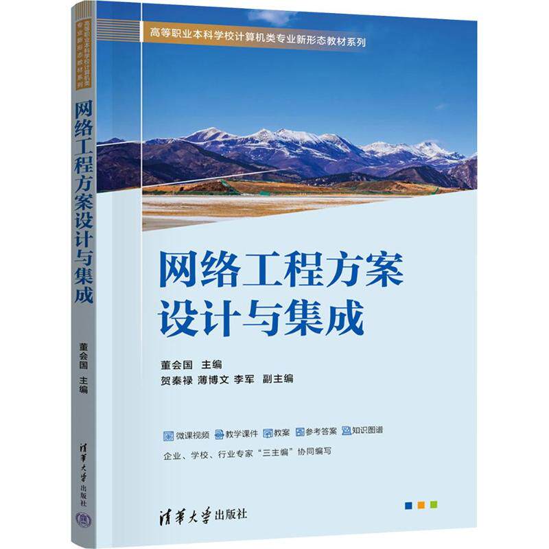 网络工程方案设计与集成 网络工程方案 集成技术教程 企业组网指南 数据中心方案 网络运维实战 零基础入门 9787302717959