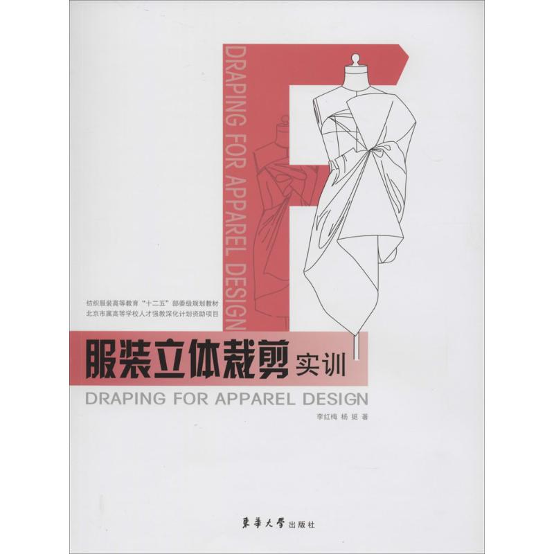 立体裁剪实训 基础入门知识 立体裁剪教程 版型设计 手工实操详解 设计技巧提升 职业技能培养 9787566904768