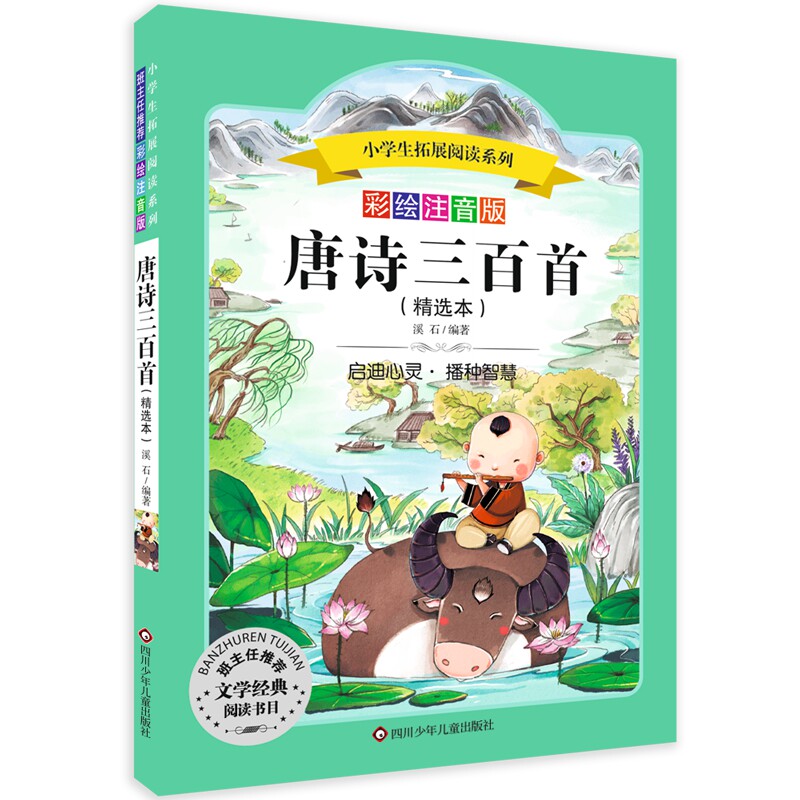 唐诗三百首/小学生拓展阅读系列 儿童唐诗 小学生读诗 经典唐诗选 拼音注释版 诗词赏析 文学启蒙 子读 9787536575714