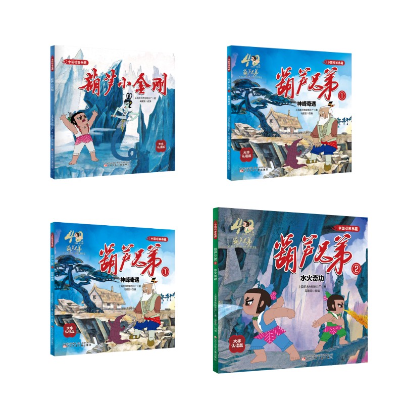 中国动画典藏-葫芦娃系列4册 葫芦娃动画典藏 4册套装 童年回忆 经典动画 正版书籍 儿童绘本 怀旧收藏 动画故事 9787575905138