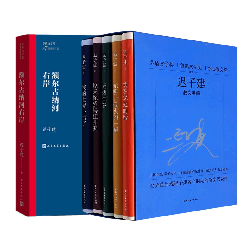 正版包邮 额尔古纳河右岸+迟子建散文典藏共6册 迟子建|责编:谢园园//朱立//丁辉//邓东山 9787533963606 浙江文艺
