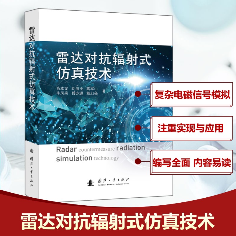 雷达对抗辐式技术 电子工程学生专业教材 系统讲解雷达原理 实战案例 精美图表 9787118135992