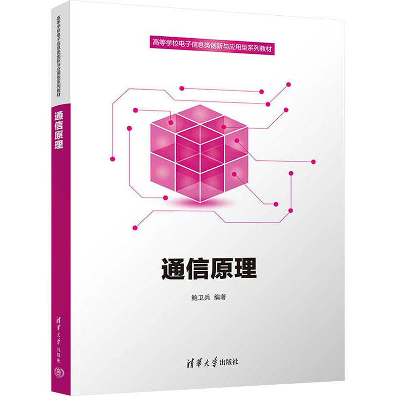 通信原理 大学生考研教材 零基础入门 5G物联网案例 清华大学出版社 赠习题册 9787302676928