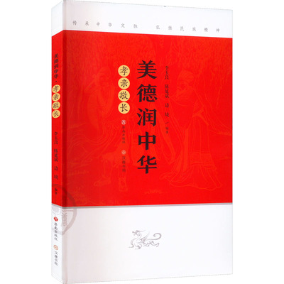 正版包邮 美德润中华 孝亲敬长 李玉良,陈延斌,边境 编 9787548855002 济南出版社
