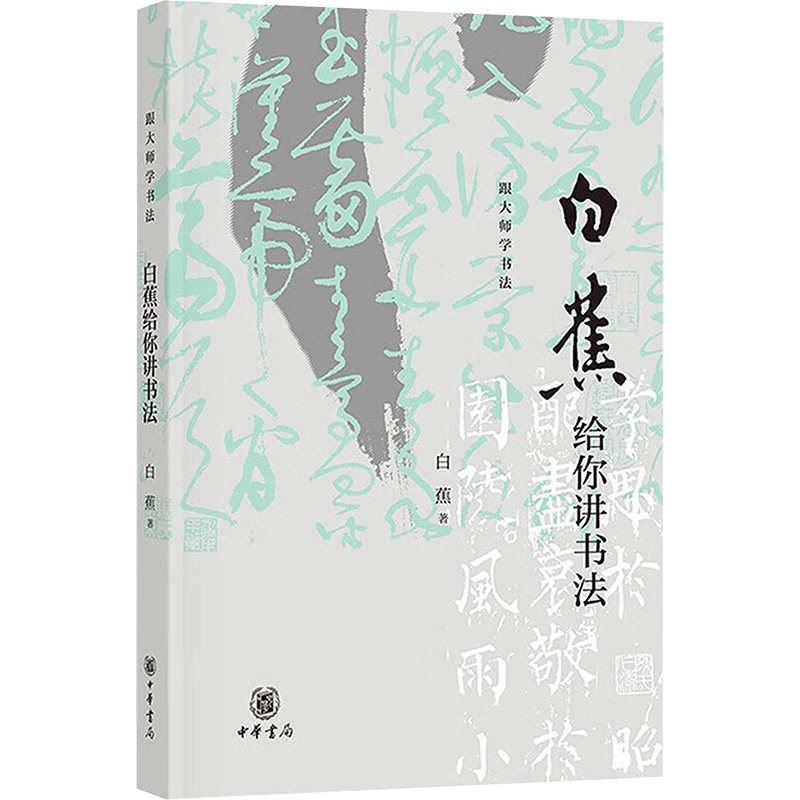 白蕉给你讲书法 白蕉书法 入门教程 技法详解 结构解析 笔法入门 章法指导 经典案例 书法提升 9787101160468