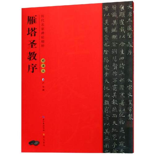 褚遂良雁塔圣教序/历代名家碑帖精粹 褚遂良雁塔圣教序 历代名家碑帖 书法临摹范本 楷书经典 原帖高清 笔法解析 9787540351632