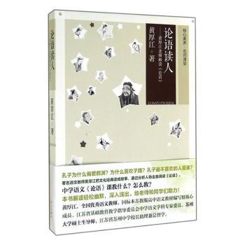 核心素养名师讲堂；；论语读人；黄厚江老师解读论语 黄厚江解读 核心素养培养 论语启蒙 解决教育 9787540772635