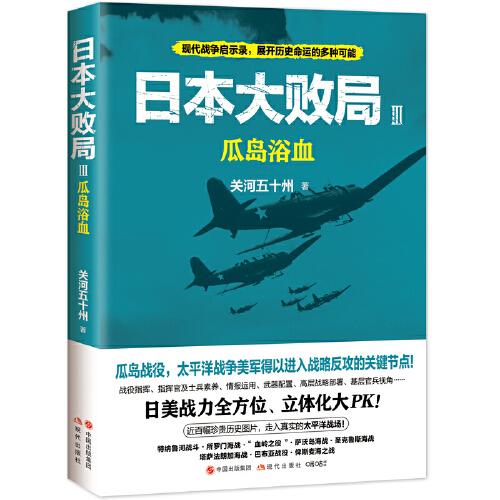 日本大败局3:瓜岛浴血 日本大败局 瓜岛浴血 二战历史 太平洋战争 战役复盘 战略分析 还原 解读 9787514397673