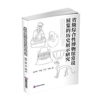 正版包邮 省级综合博物馆常设展览的历史展示研究 赵祎君 ... [等] 著 9787550448322 西南财经大学出版社