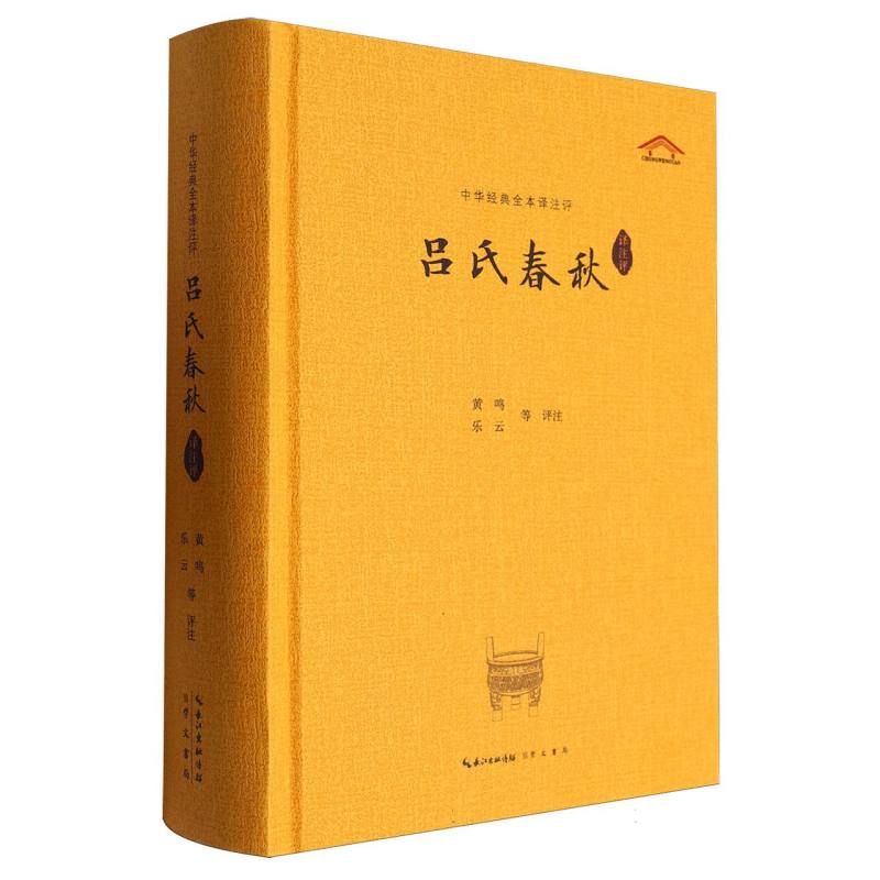 正版包邮 吕氏春秋译注评/中华经典全本译注评 总主编:冯天瑜|校注:黄鸣//乐云 9787540375331 崇文书局
