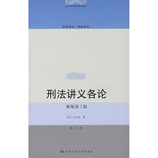 正版包邮 刑法讲义各论 〔日〕大谷实　著，黎宏　译 9787300089225 中国人民大学出版社