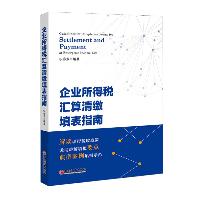 正版包邮 企业所得税汇算清缴填表指南 祝春敖 编著 9787513655422 中国经济出版社
