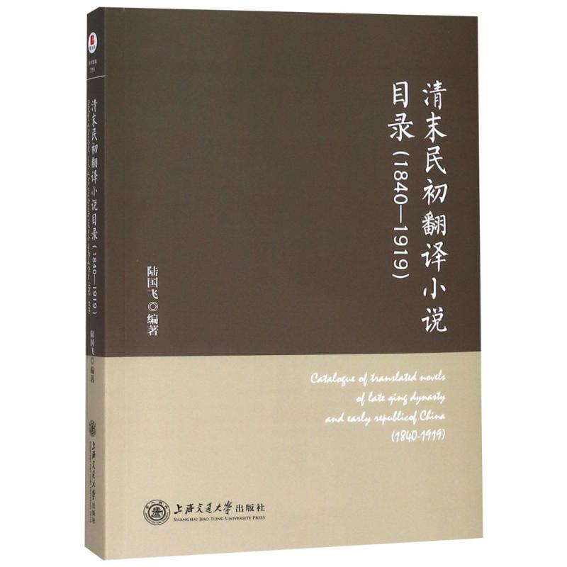 清末民初翻译小说目录(1840-1919) 清末民初翻译小说 翻译文学目录 近代文学文献 文学研究资料 历史文化见 9787313198129