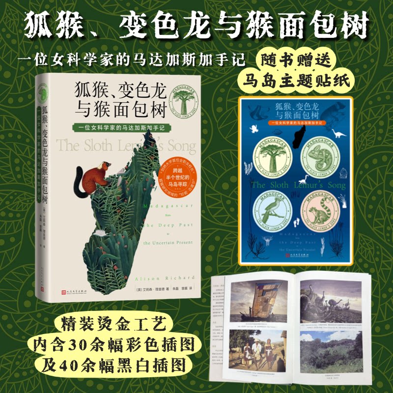 正版包邮 狐猴、变色龙与猴面包树:一位女科学家的马达加斯加手记 (英)艾莉森·理查德 9787020198627 人民文学