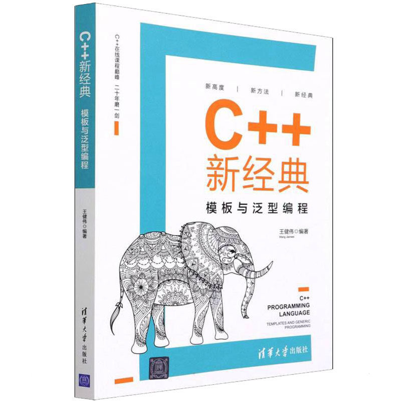 C++新经典 模板与泛型编程 C模板编程 泛型编程详解 代码实例解析 实战项目开发 进阶技术指南 编程技巧分享 9787302584643