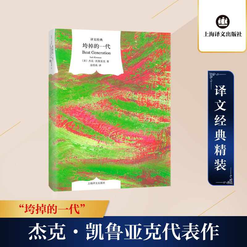 垮掉的一代 [美]杰克.凯鲁亚克；金绍禹 外国现当代文学 垮掉的一代文学 杰克凯鲁亚克作品 外国现当代文学 9787532758265