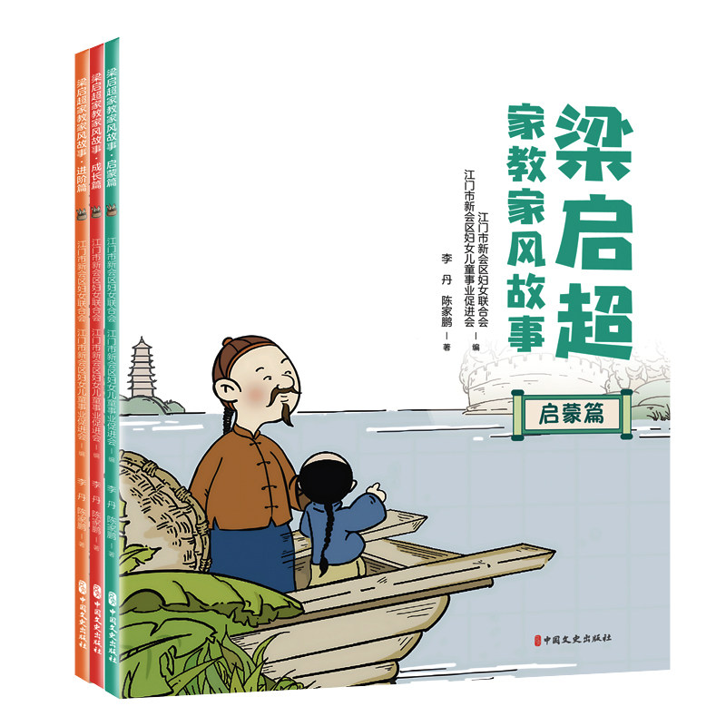 梁启超家教家风故事(全3册) 家庭教育 子读 名人智慧 家风建设 培养品格 历史传承 名人故事9787520544559