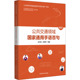 社 试行 包邮 正版 编 公共交通领域通用手语百句 陈蓓琴 南京师范大学出版 史玉凤 9787565156168